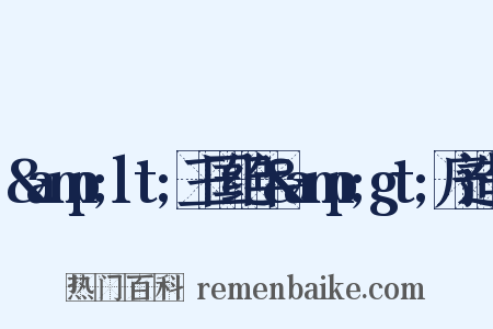 &amp;lt;三国纪年&amp;gt;序造句是什么意思的图片
